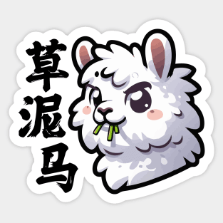 Cute Llama Alpaca Funny Chinese Character Sticker